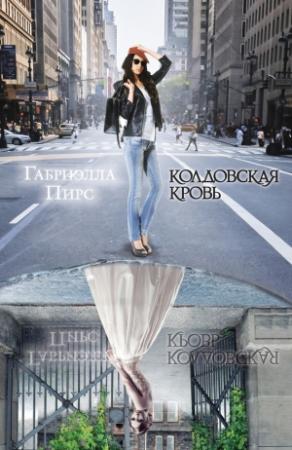 Обложка книги «Колдовская кровь» — Габриэлла Пирс