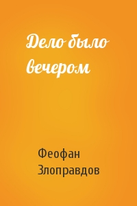 Дело было вечером