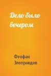 Феофан Злоправдов - Дело было вечером
