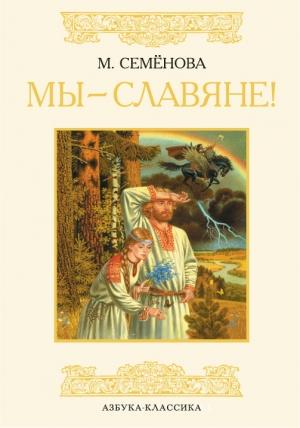 Обложка книги «Мы — славяне!» — Мария Семенова