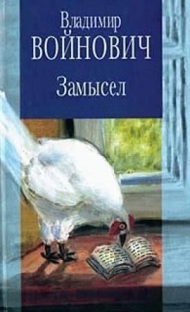 Обложка книги «Замысел» — Владимир Войнович