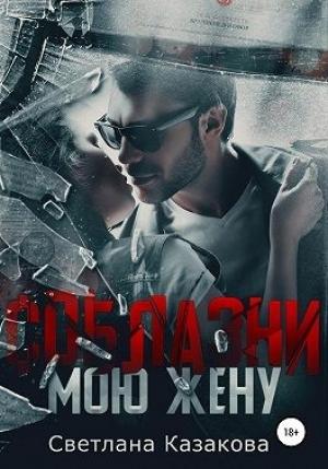 Обложка книги «Соблазни мою жену» — Светлана Казакова