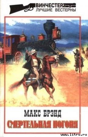 Обложка книги «Смертельная погоня» — Макс Брэнд