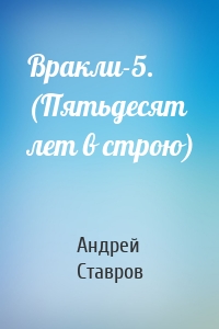 Вракли-5. (Пятьдесят лет в строю)