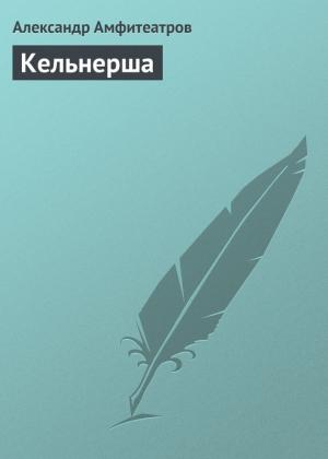 Обложка книги «Кельнерша» — Александр Амфитеатров