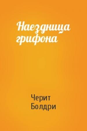 Обложка книги «Наездница грифона» — Черит Болдри