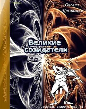 Обложка книги «Великие созидатели» — Оксана Колабская