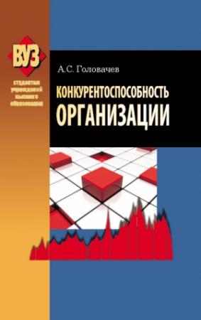 Обложка книги «Конкурентоспособность организации» — Александр Головачев