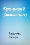 Владимир Шевчук - Кукольник 2 (Зимние сны)