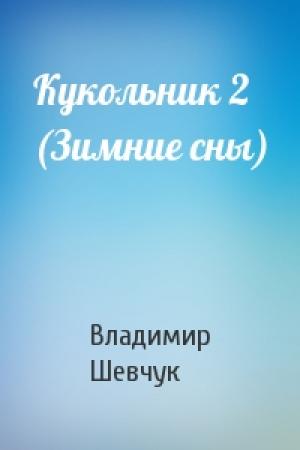 Обложка книги «Кукольник 2 (Зимние сны)» — Владимир Шевчук