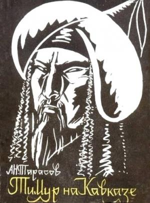 Обложка книги «Тимур на Кавказе» — Александр Дьячков-Тарасов