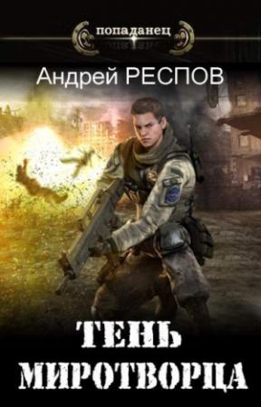Обложка книги «Тень Миротворца» — Андрей Респов