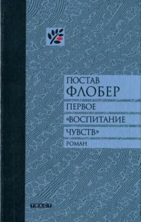 Обложка книги «Первое «Воспитание чувств»» — Гюстав Флобер