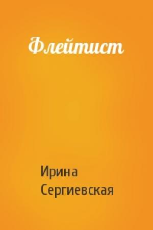 Обложка книги «Флейтист» — Ирина Сергиевская