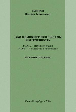 Обложка книги «Заболевания нервной системы и беременность» — Валерий Рыжков