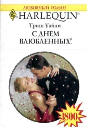 Обложка книги «С Днем Влюбленных» — Триш Уайли