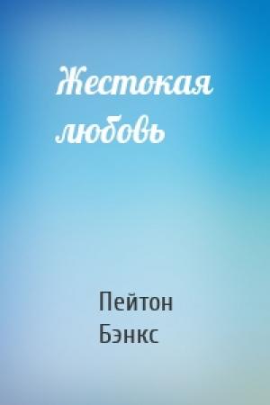 Обложка книги «Жестокая любовь» — Пейтон Бэнкс