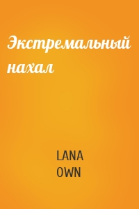 Экстремальный нахал