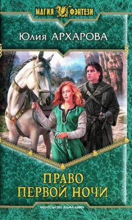 Обложка книги «Право первой ночи» — Юлия Архарова