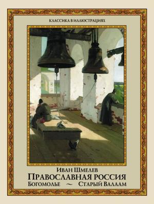 Обложка книги «Православная Россия. Богомолье. Старый Валаам (сборник)» — Иван Шмелев
