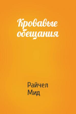 Обложка книги «Кровавые обещания» — Райчел Мид