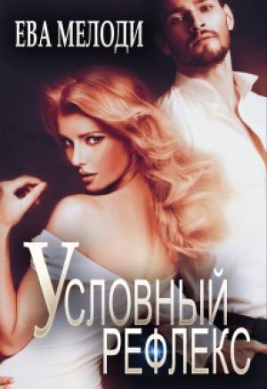 Обложка книги «Условный рефлекс» — Ева Мелоди