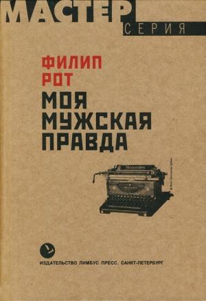 Обложка книги «Моя мужская правда» — Филип Рот