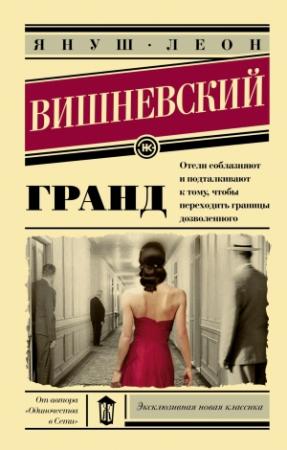 Обложка книги «Гранд» — Януш Вишневский