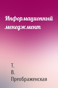 Информационный менеджмент
