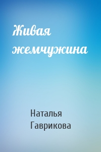 Живая жемчужина