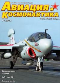 Журнал «Авиация и космонавтика» - Авиация и космонавтика 2014 11