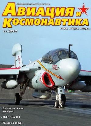 Обложка книги «Авиация и космонавтика 2014 11» — Журнал «Авиация и космонавтика»