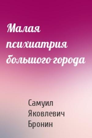 Обложка книги «Малая психиатрия большого города» — Самуил Бронин