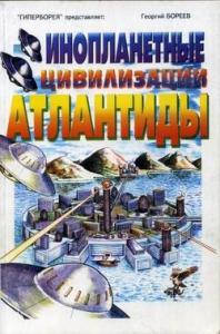 Георгий Бязырев - Инопланетные цивилизации Атлантиды
