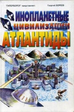 Обложка книги «Инопланетные цивилизации Атлантиды» — Георгий Бязырев