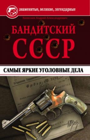 Обложка книги «Бандитский СССР. Самые яркие уголовные дела» — Андрей Колесник