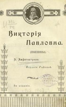 Обложка книги «Виктория Павловна. Дочь Виктории Павловны.» — Александр Амфитеатров
