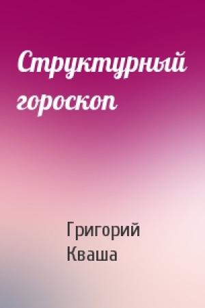Обложка книги «Структурный гороскоп» — Григорий Кваша