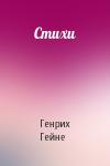 Генрих Гейне - Стихи