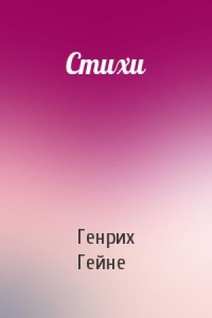 Обложка книги «Стихи» — Генрих Гейне