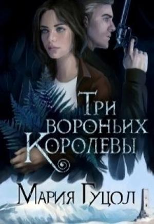 Обложка книги «Три вороньих королевы» — Мария Гуцол