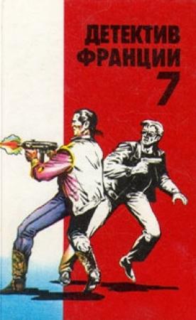 Обложка книги «В заколдованном лесу» — Буало-Нарсежак