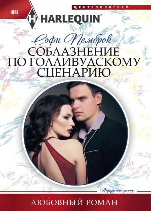 Обложка книги «Соблазнение по голливудскому сценарию» — Софи Пемброк