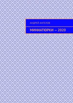 Обложка книги «Миниатюрки — 2020» — Андрей Ангелов