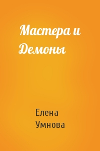 Елена Умнова - Мастера и Демоны