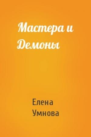 Обложка книги «Мастера и Демоны» — Елена Умнова