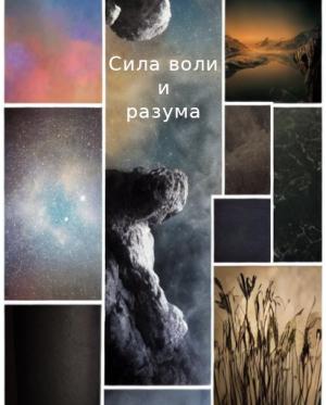 Обложка книги «Сила воли и разума» — Юрий Глазков