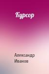 Александр Иванов - Курсор