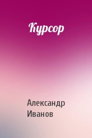 Обложка книги «Курсор» — Александр Иванов