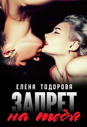 Обложка книги «Запрет на тебя» — Елена Тодорова